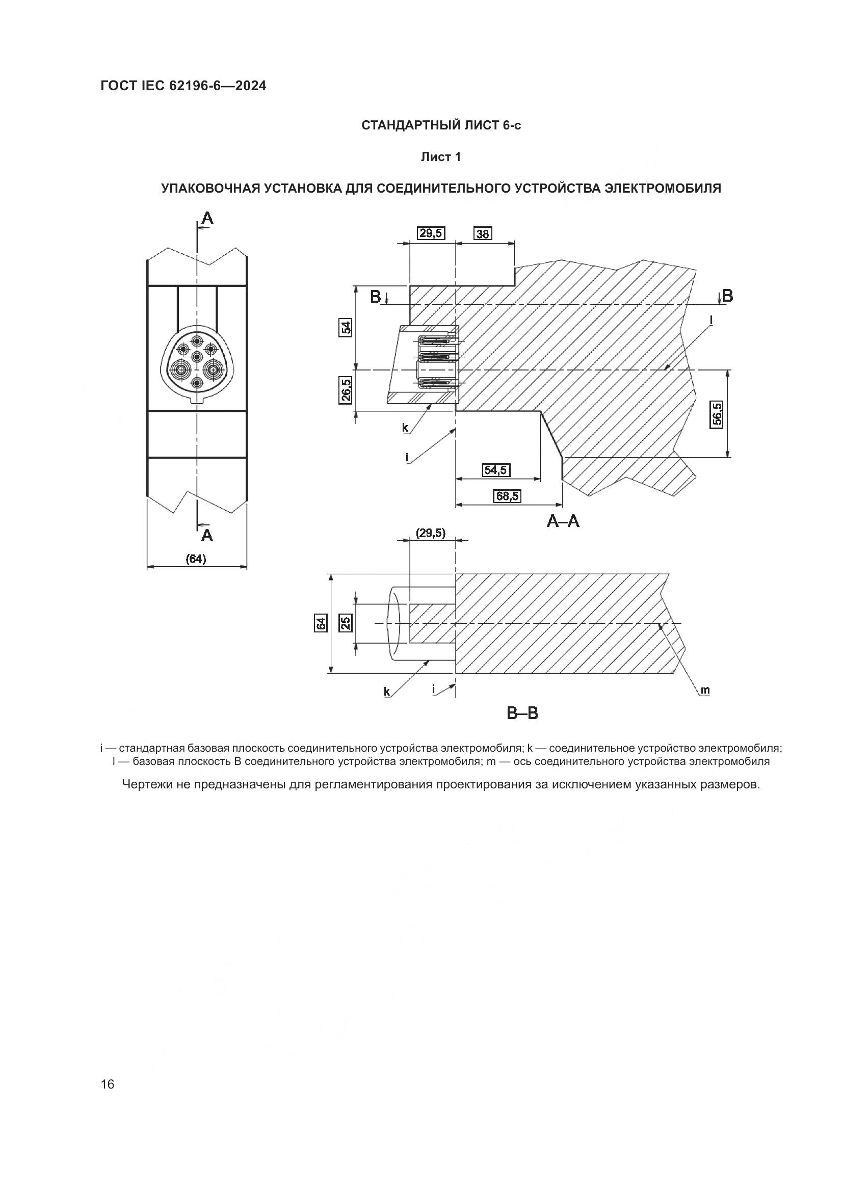 ГОСТ IEC 62196-6-2024, страница 22