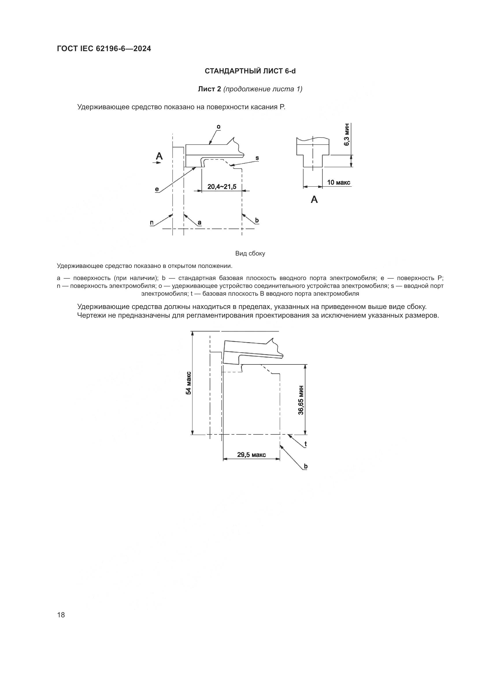ГОСТ IEC 62196-6-2024, страница 24