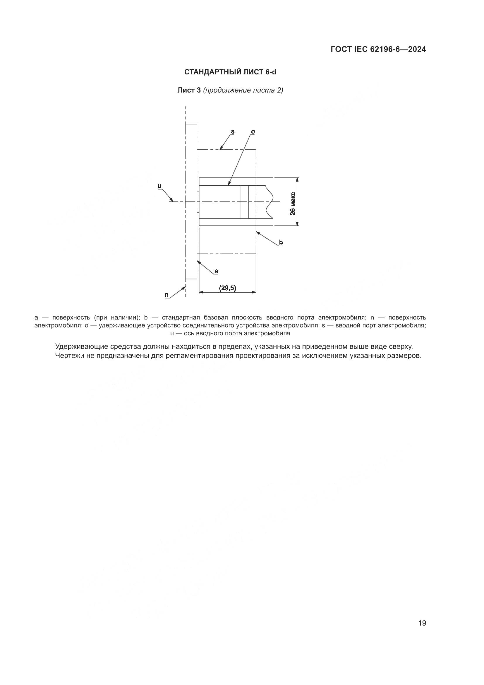 ГОСТ IEC 62196-6-2024, страница 25