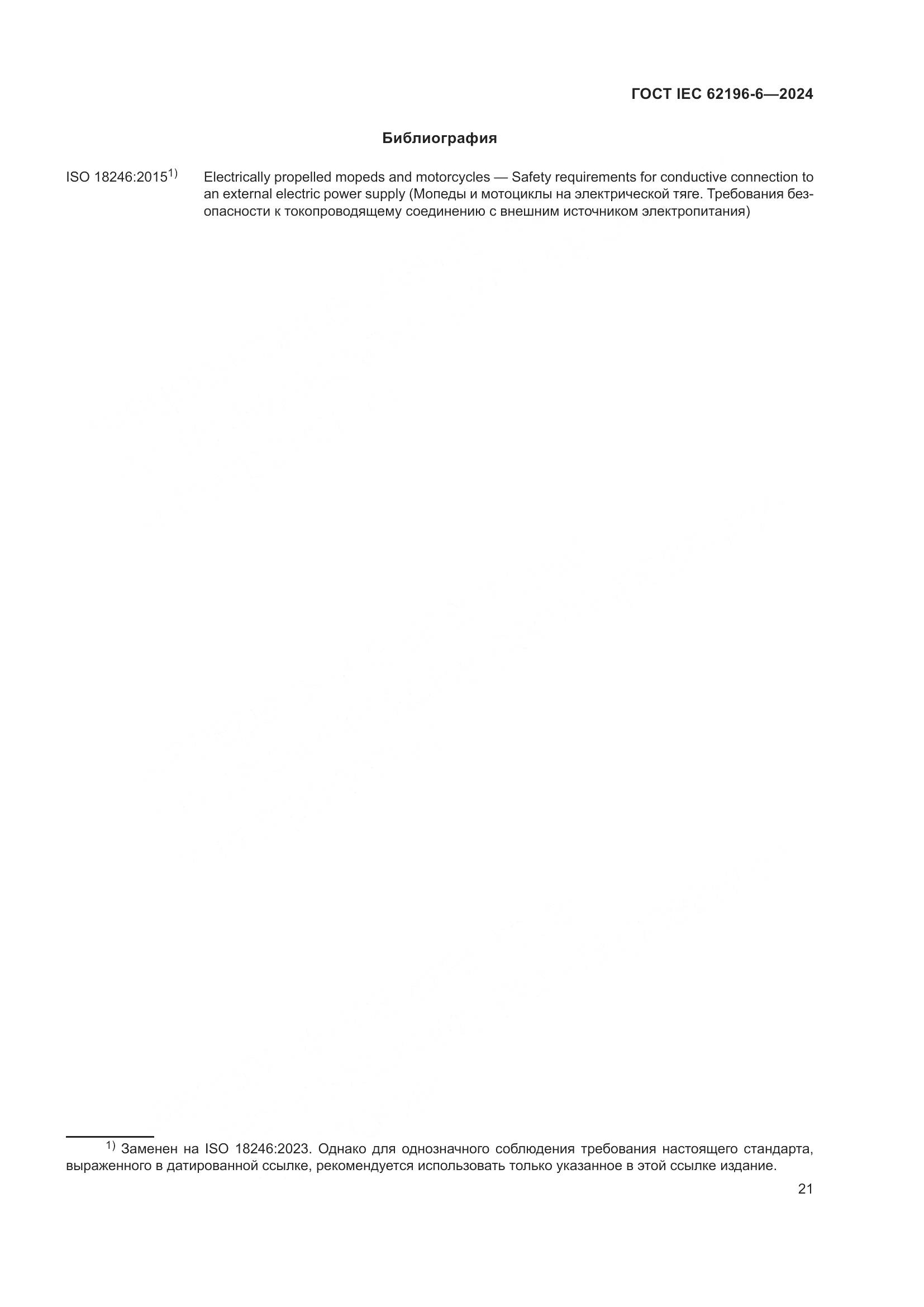 ГОСТ IEC 62196-6-2024, страница 27