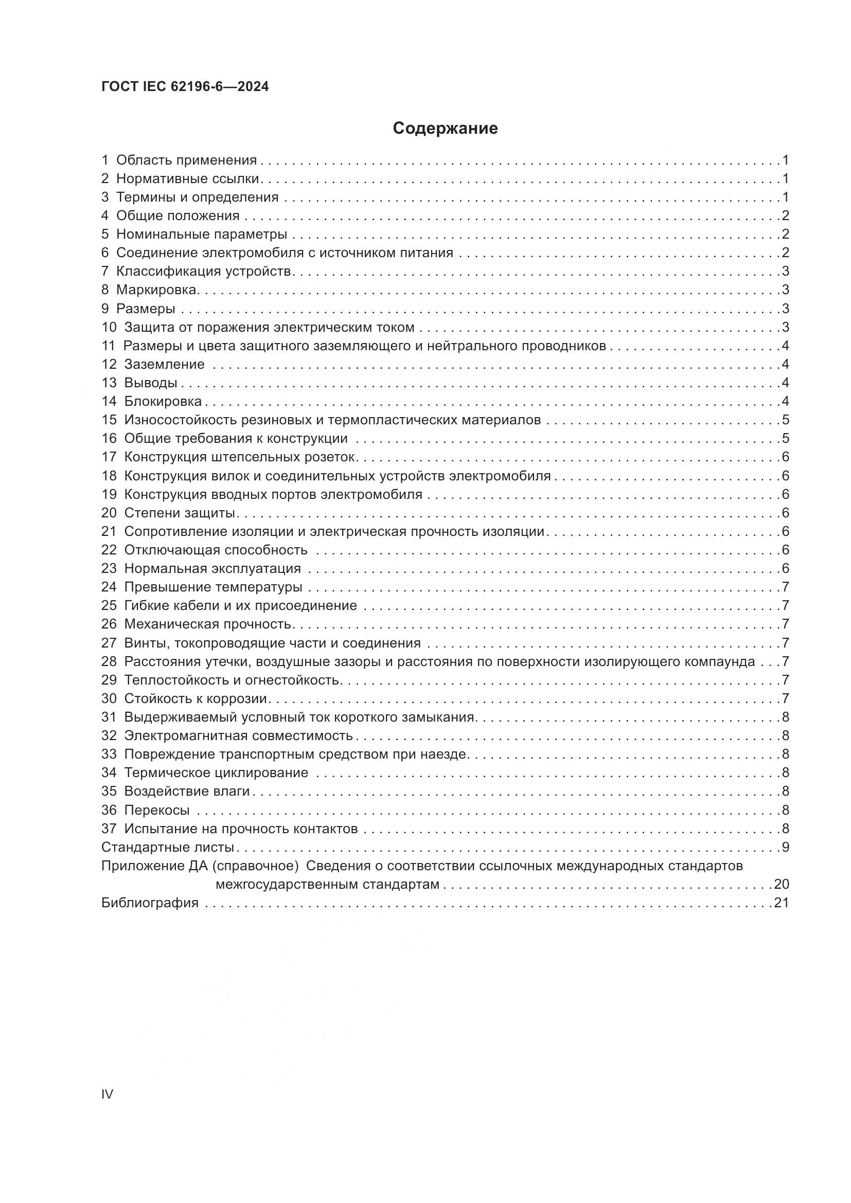 ГОСТ IEC 62196-6-2024, страница 4
