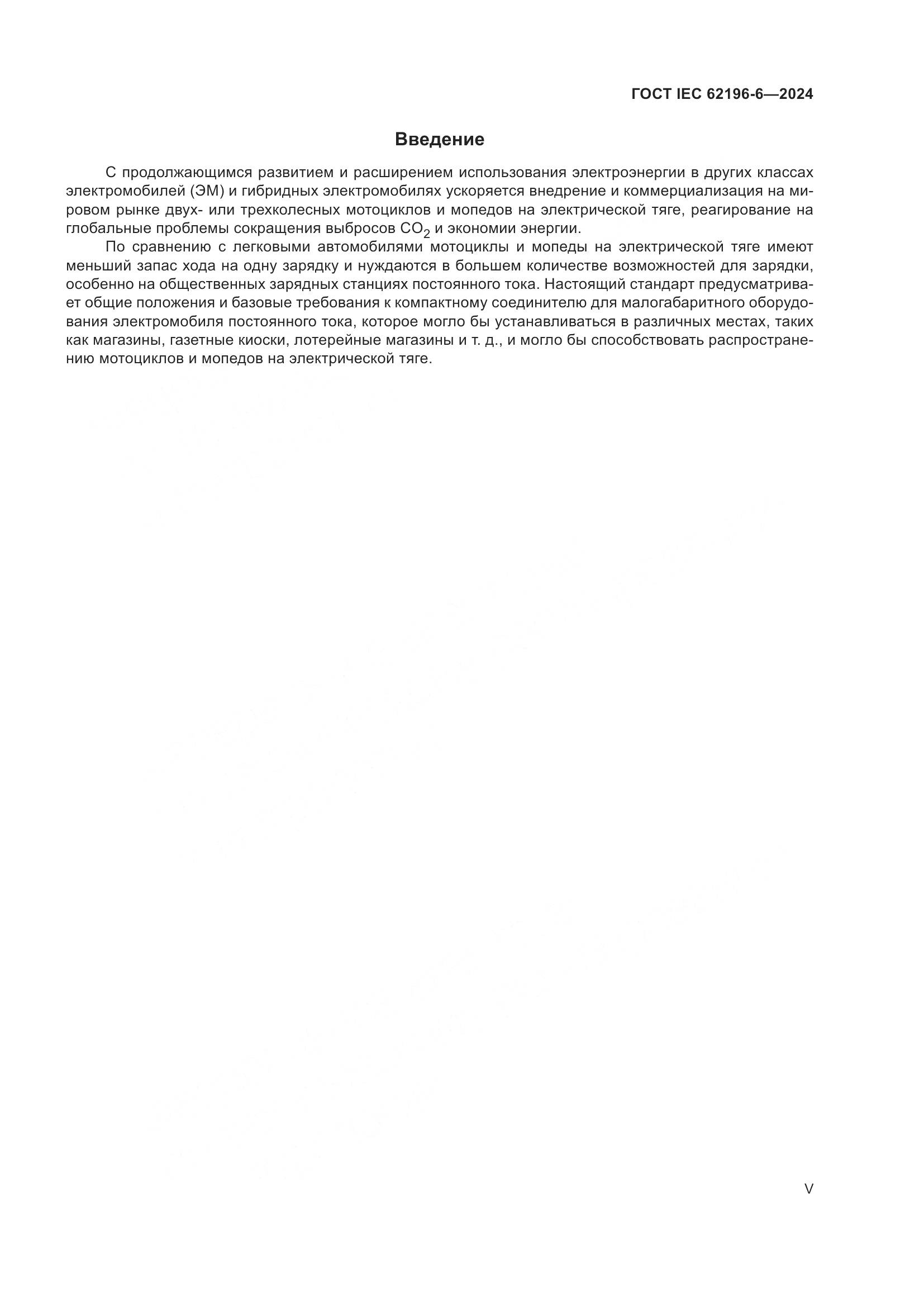 ГОСТ IEC 62196-6-2024, страница 5