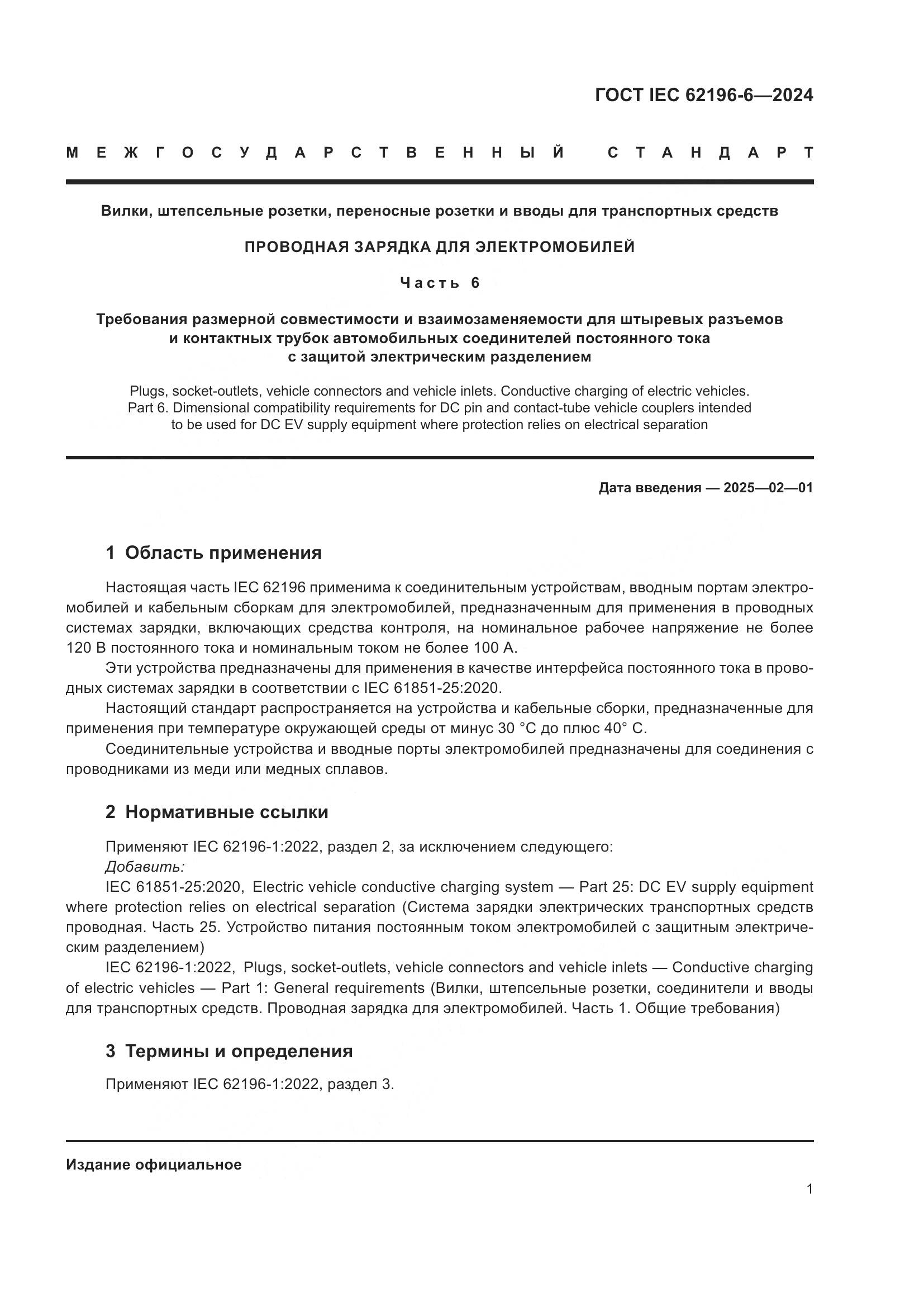 ГОСТ IEC 62196-6-2024, страница 7