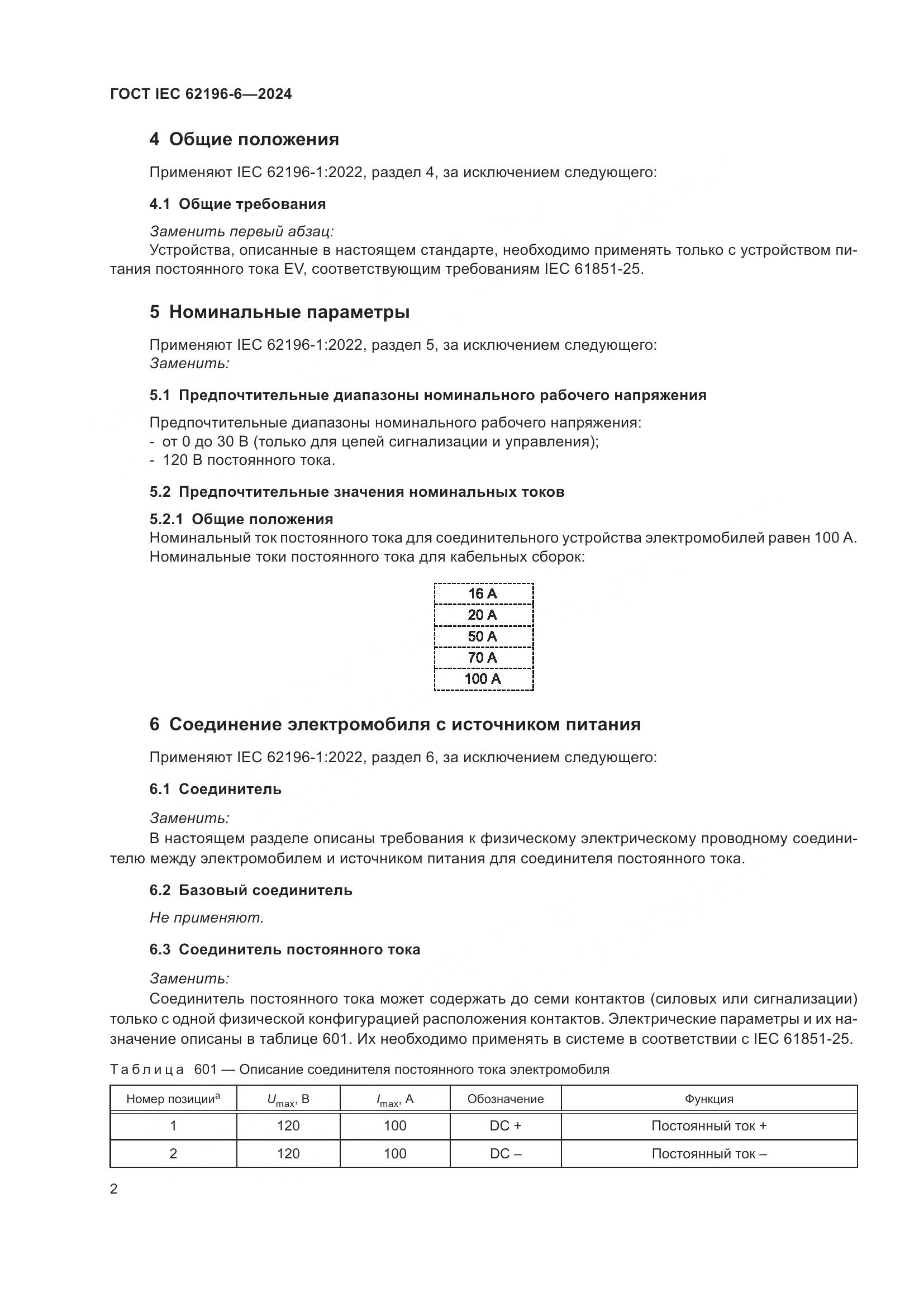 ГОСТ IEC 62196-6-2024, страница 8