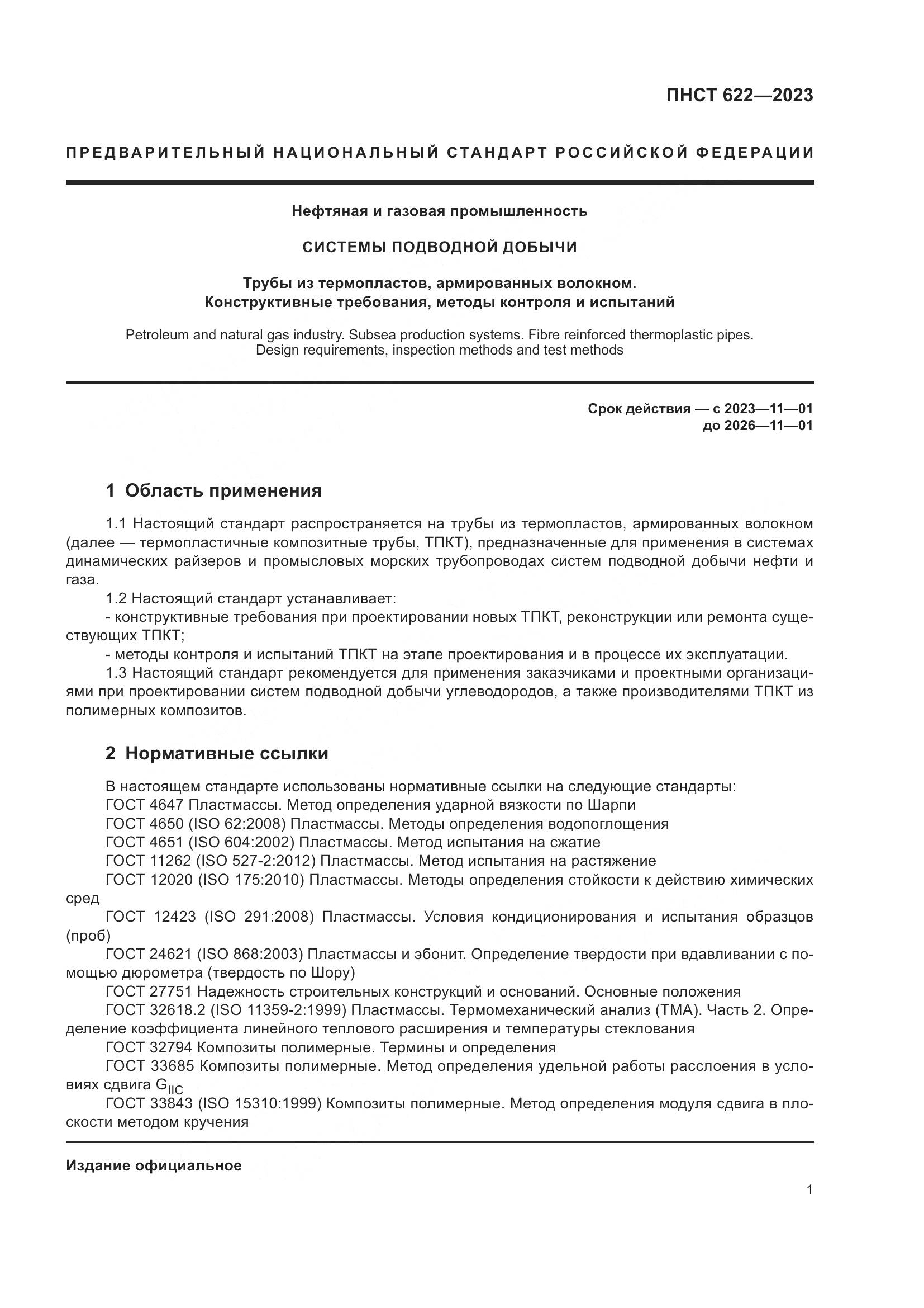 ПНСТ 622-2023, страница 5