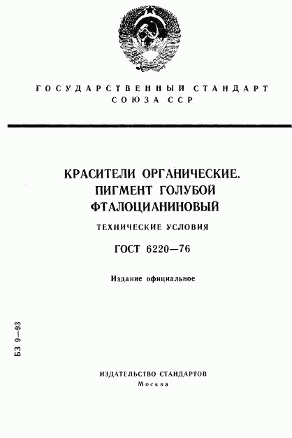 ГОСТ 6220-76, страница 1