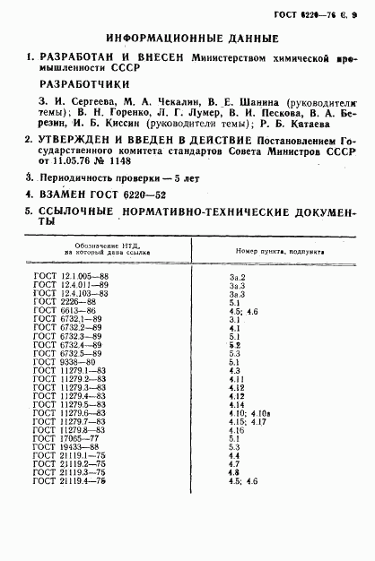 ГОСТ 6220-76, страница 10