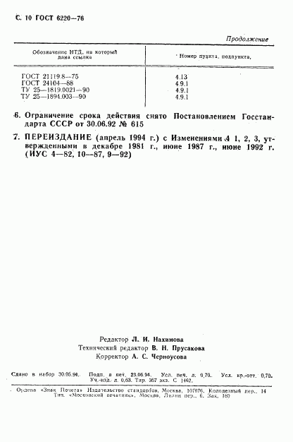 ГОСТ 6220-76, страница 11