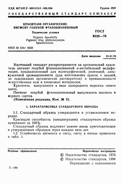 ГОСТ 6220-76, страница 2