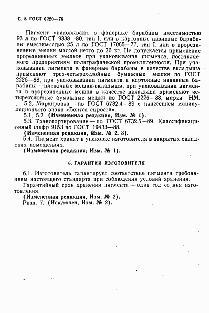 ГОСТ 6220-76, страница 9