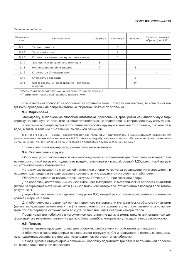 ГОСТ IEC 62208-2013, страница 11