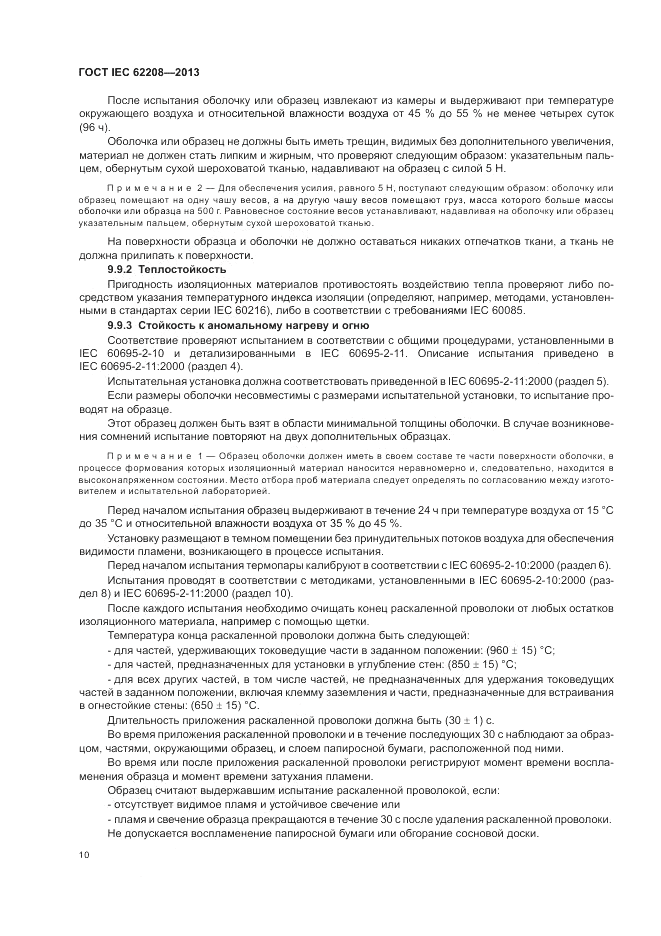 ГОСТ IEC 62208-2013, страница 14