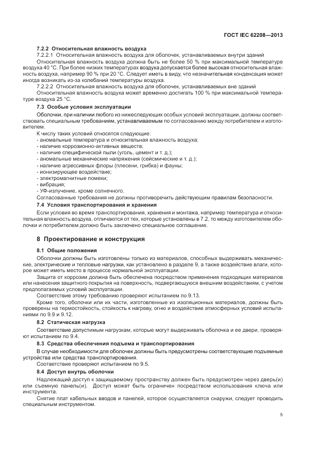 ГОСТ IEC 62208-2013, страница 9