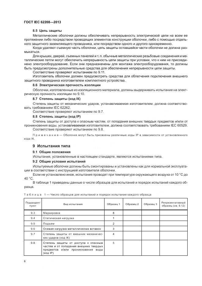 ГОСТ IEC 62208-2013, страница 10