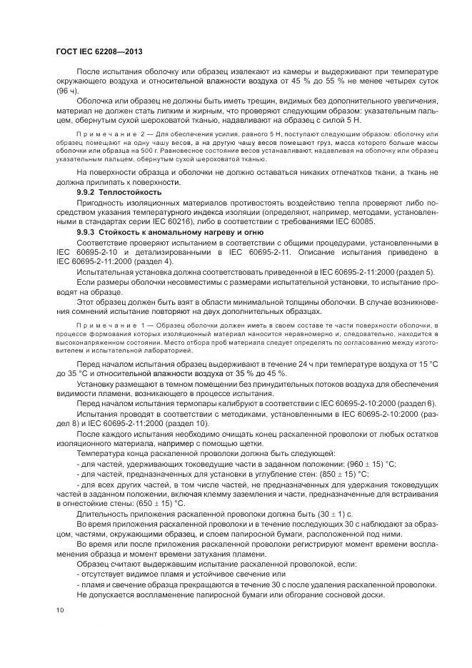 ГОСТ IEC 62208-2013, страница 14