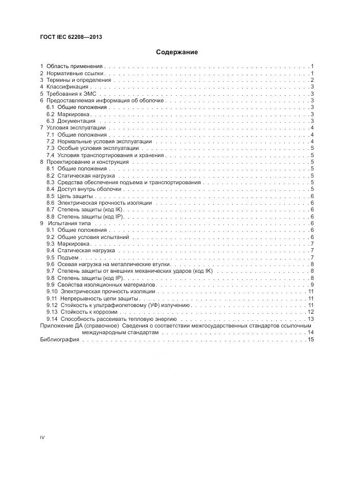 ГОСТ IEC 62208-2013, страница 4