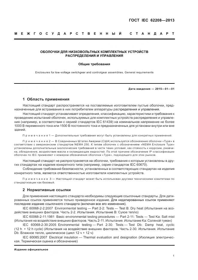 ГОСТ IEC 62208-2013, страница 5