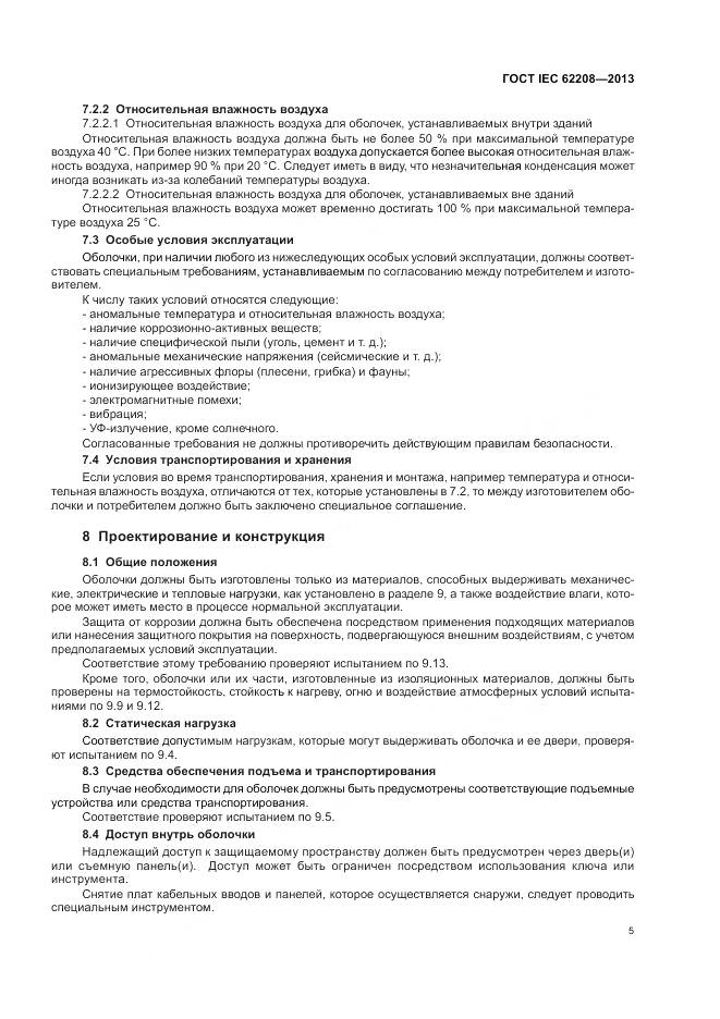 ГОСТ IEC 62208-2013, страница 9