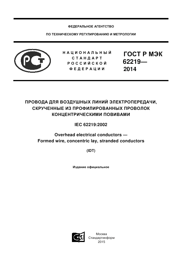 ГОСТ Р МЭК  62219-2014, страница 1