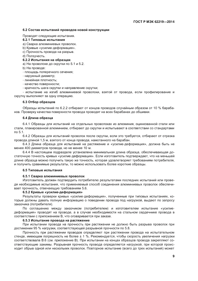 ГОСТ Р МЭК  62219-2014, страница 13