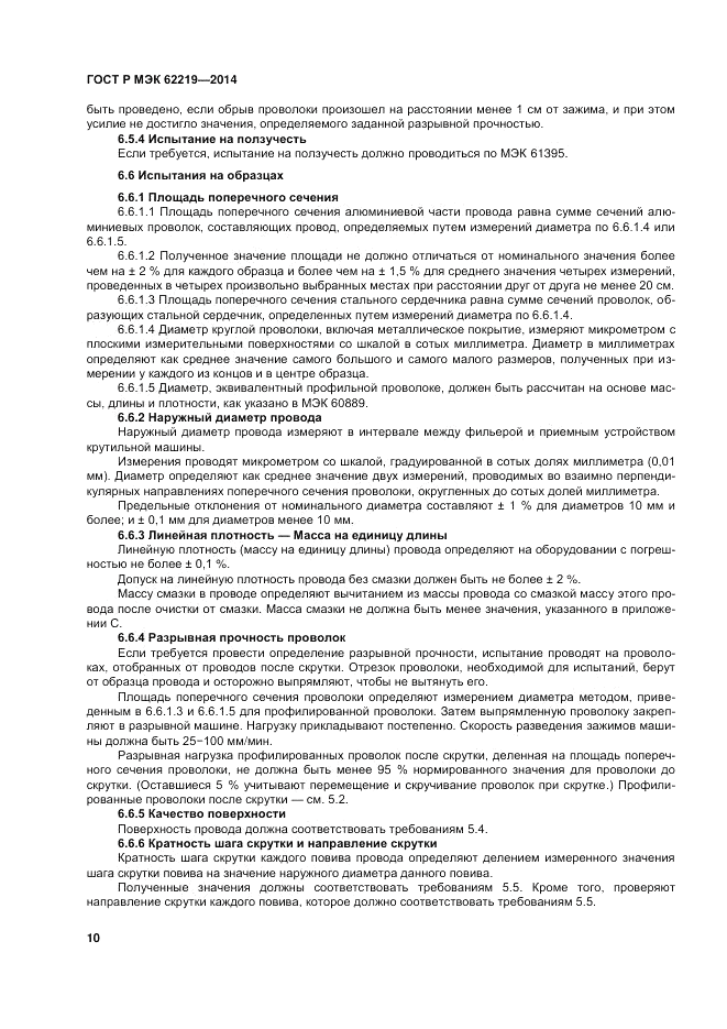 ГОСТ Р МЭК  62219-2014, страница 14