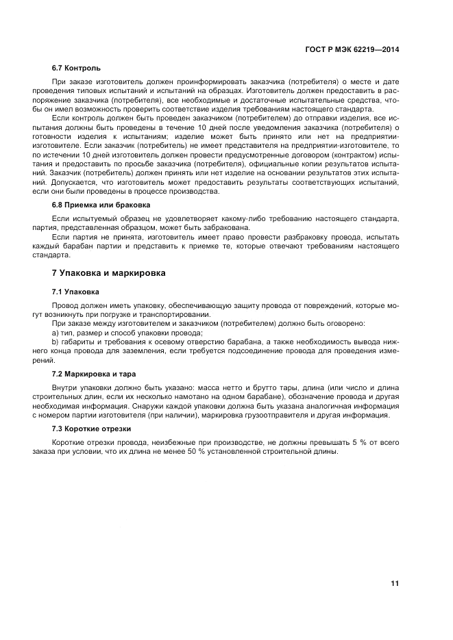 ГОСТ Р МЭК  62219-2014, страница 15