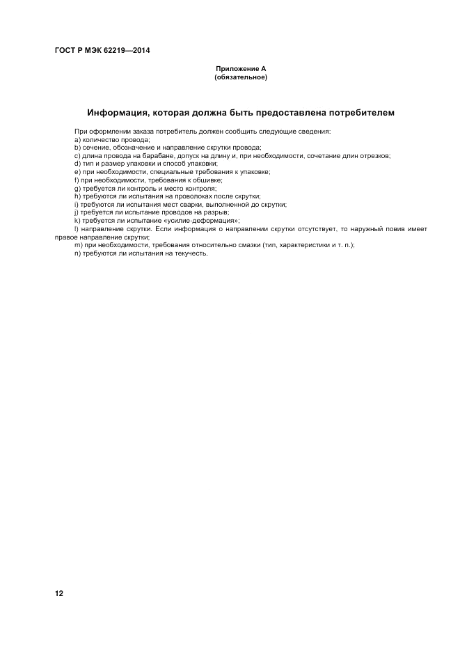 ГОСТ Р МЭК  62219-2014, страница 16