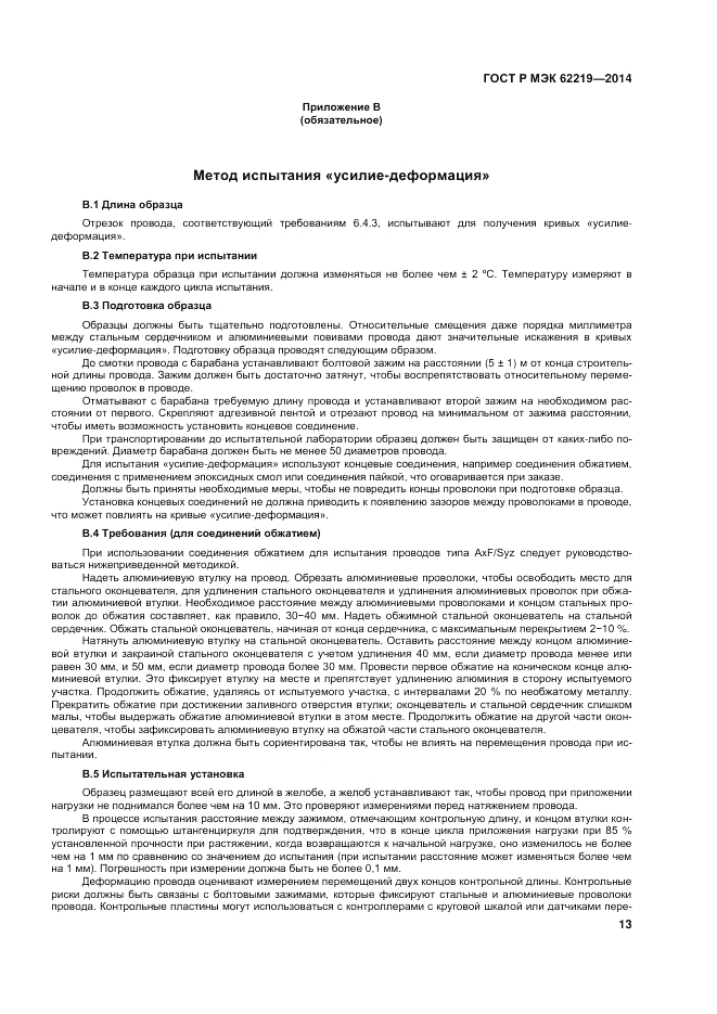 ГОСТ Р МЭК  62219-2014, страница 17