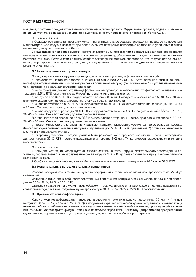 ГОСТ Р МЭК  62219-2014, страница 18