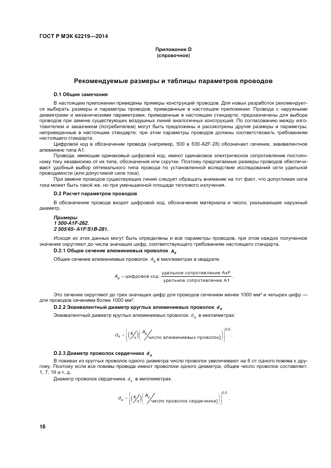 ГОСТ Р МЭК  62219-2014, страница 20