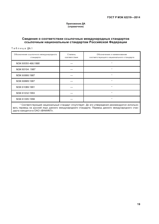 ГОСТ Р МЭК  62219-2014, страница 23