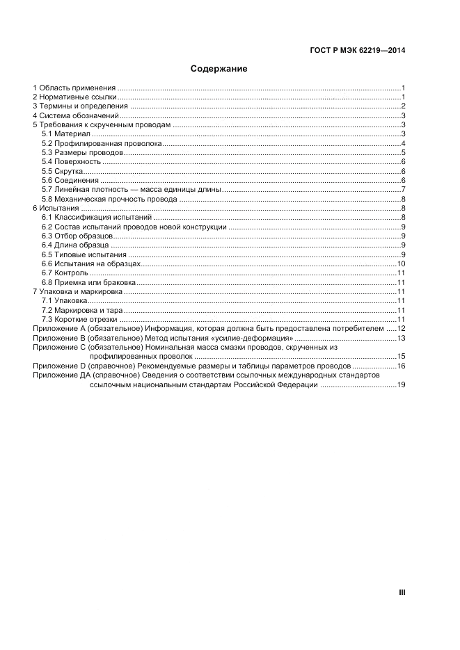 ГОСТ Р МЭК  62219-2014, страница 3