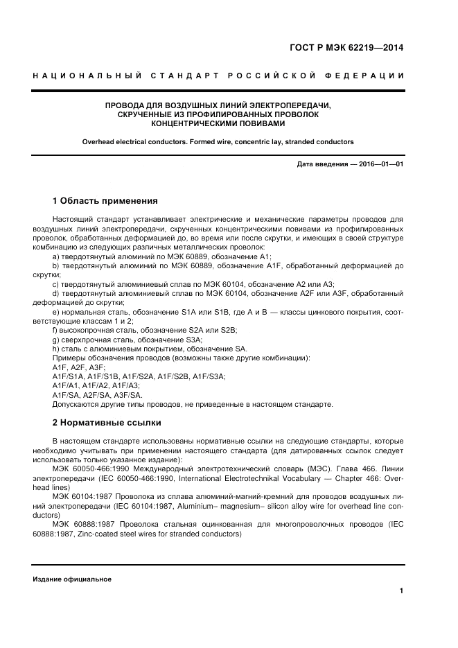 ГОСТ Р МЭК  62219-2014, страница 5