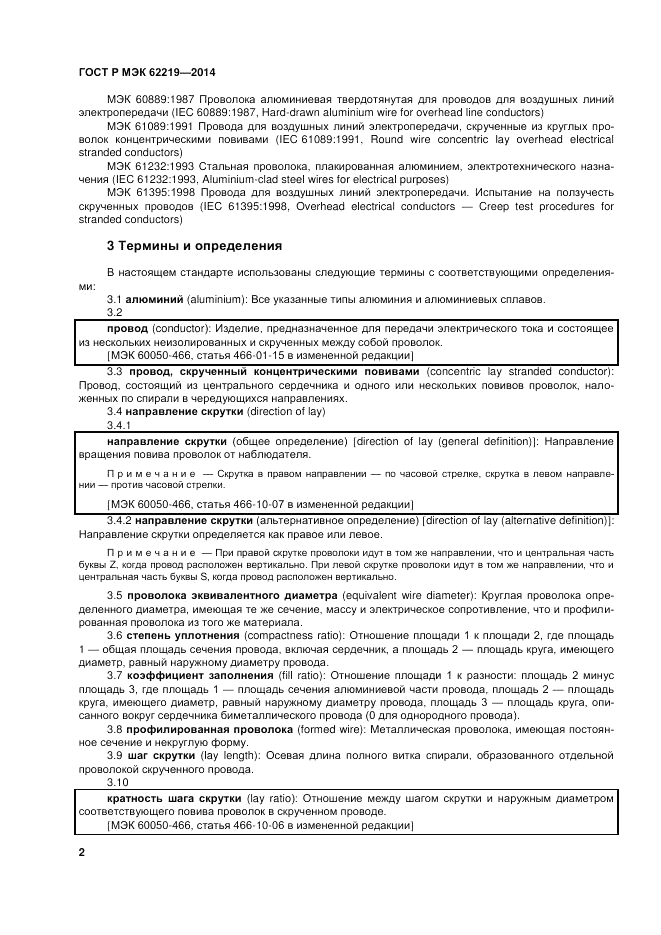 ГОСТ Р МЭК  62219-2014, страница 6