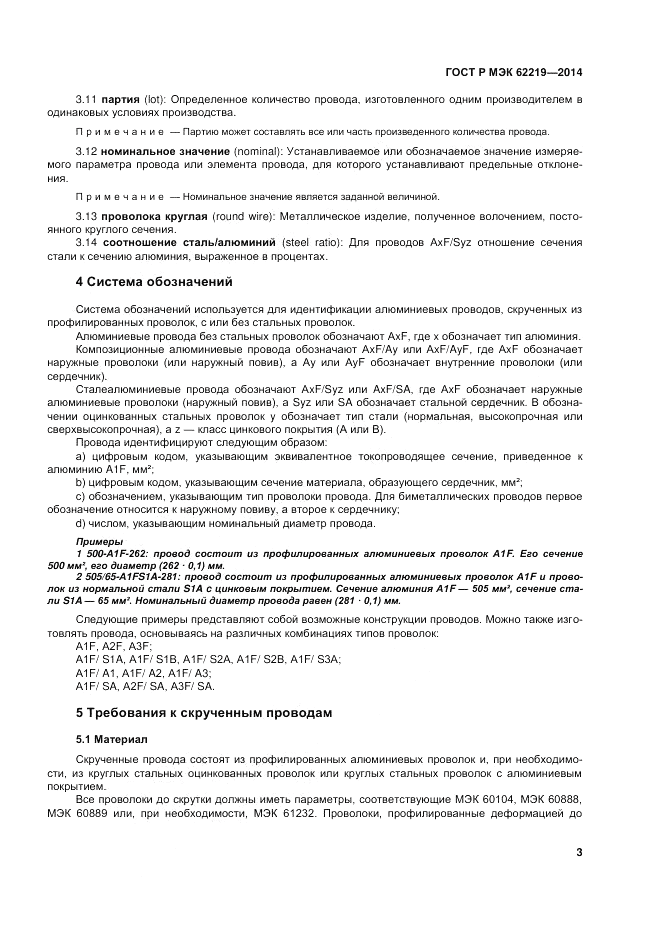 ГОСТ Р МЭК  62219-2014, страница 7