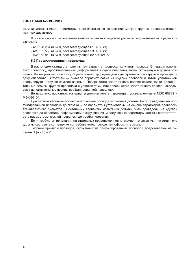 ГОСТ Р МЭК  62219-2014, страница 8