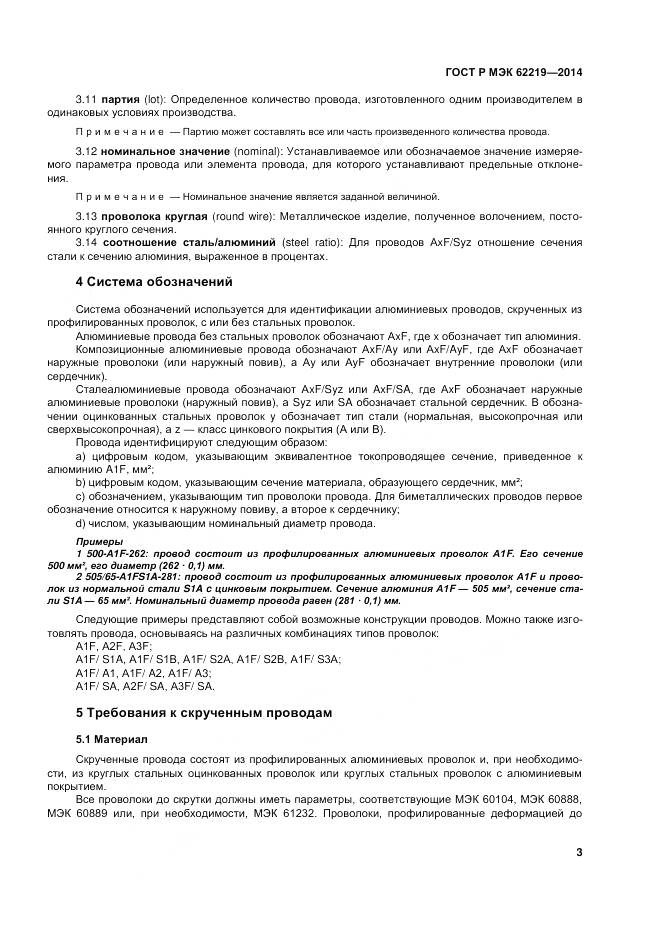 ГОСТ Р МЭК 62219-2014, страница 7