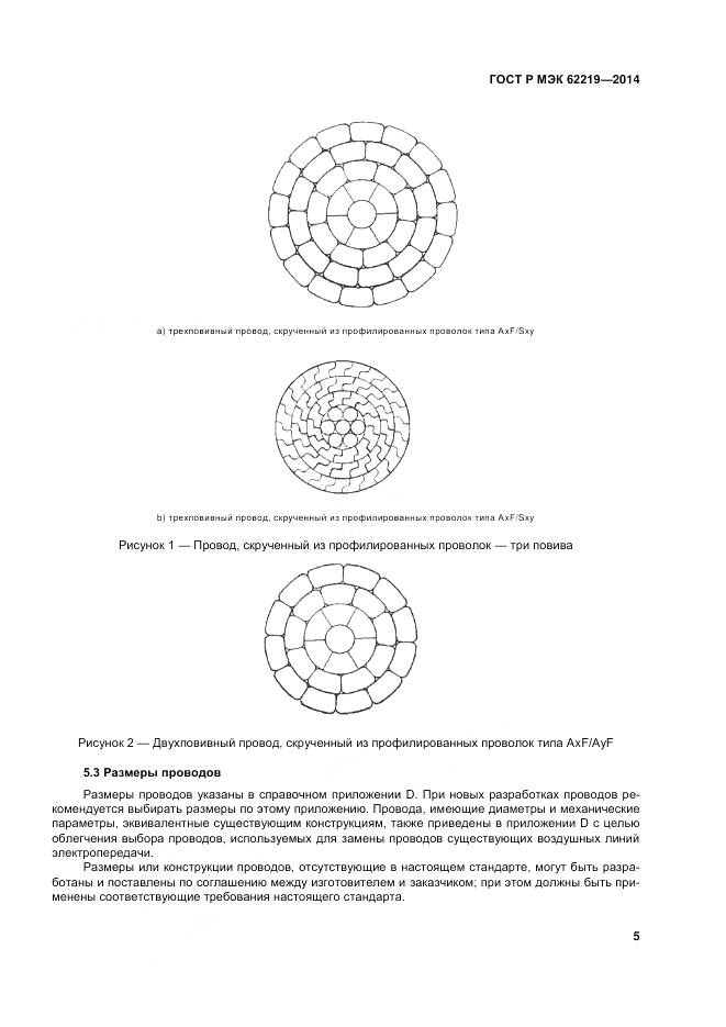 ГОСТ Р МЭК 62219-2014, страница 9
