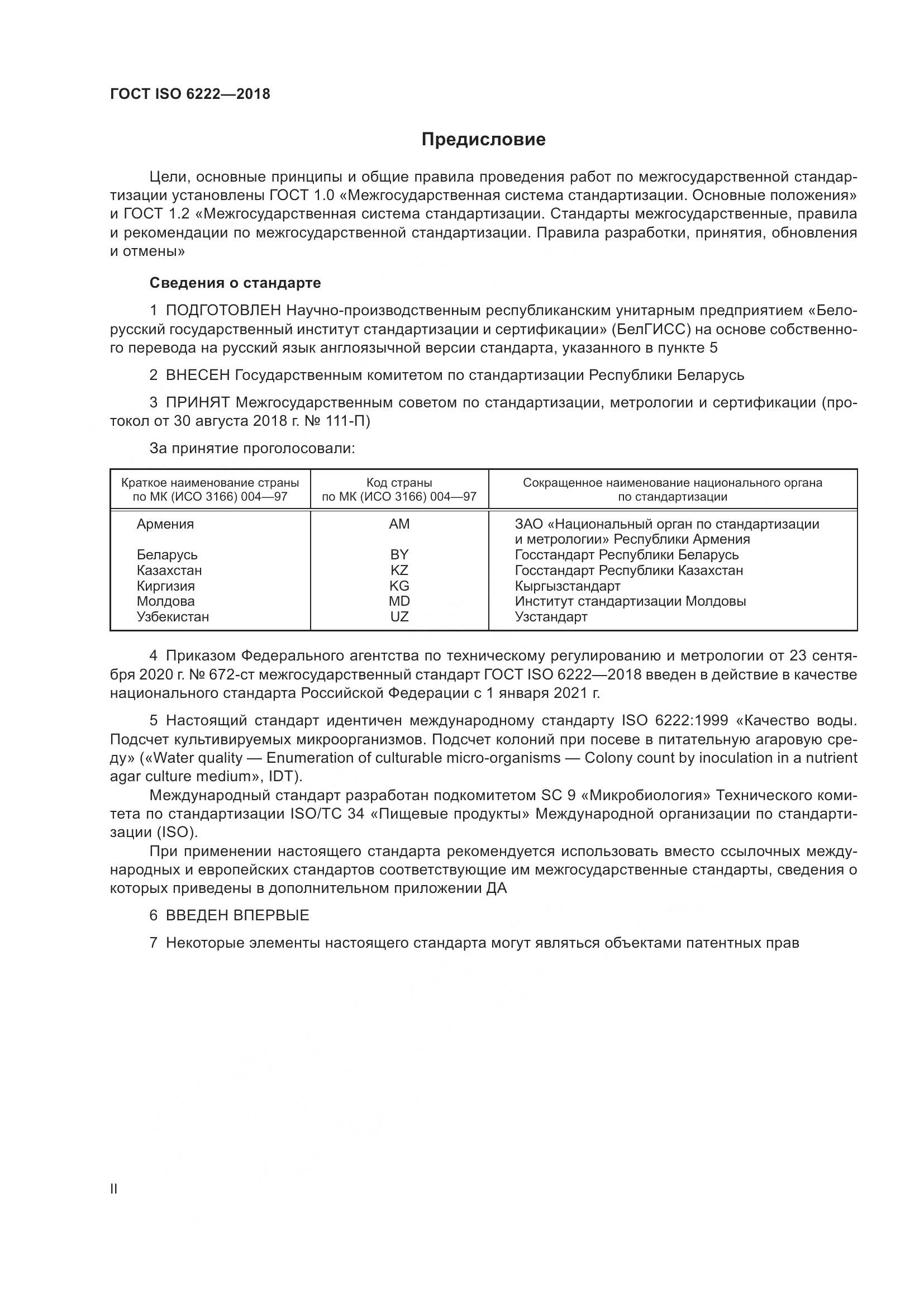 ГОСТ ISO 6222-2018, страница 2