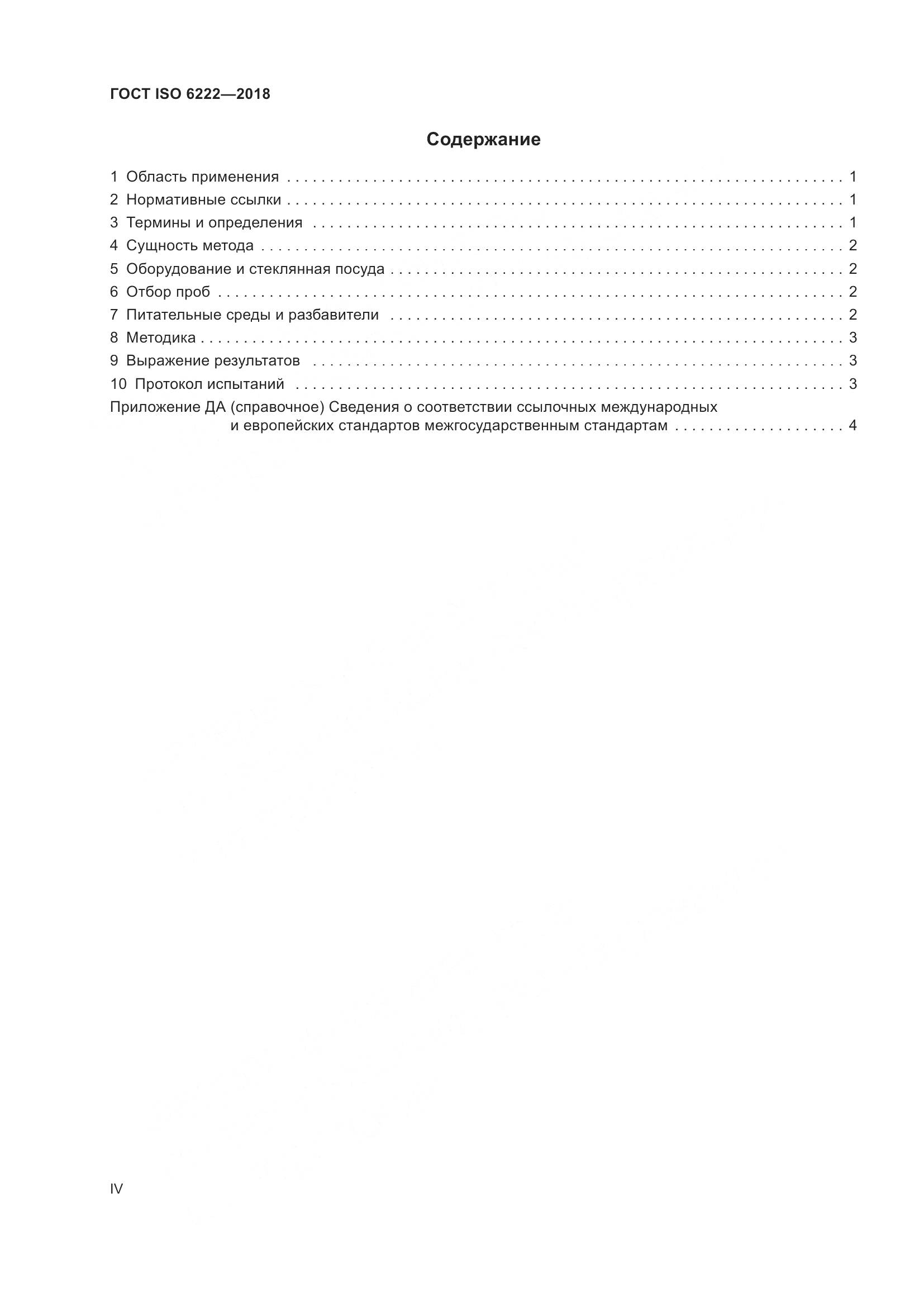 ГОСТ ISO 6222-2018, страница 4