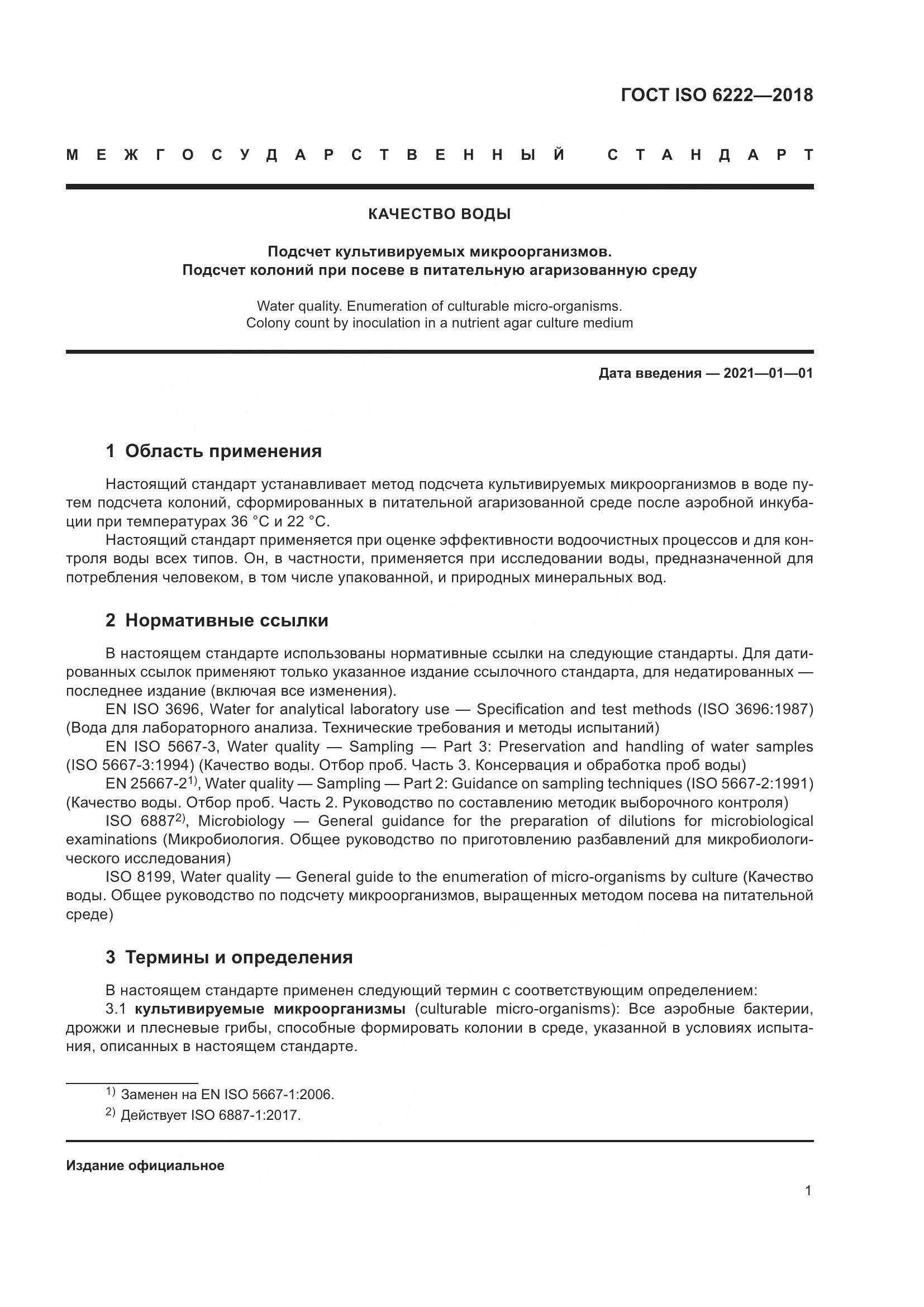 ГОСТ ISO 6222-2018, страница 6