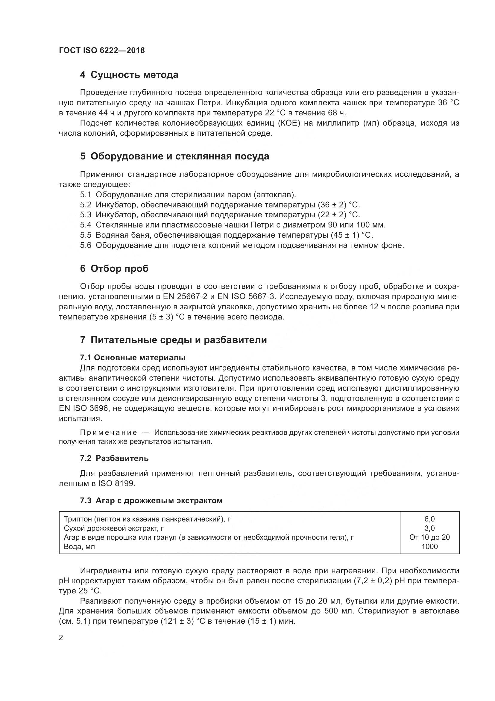 ГОСТ ISO 6222-2018, страница 7