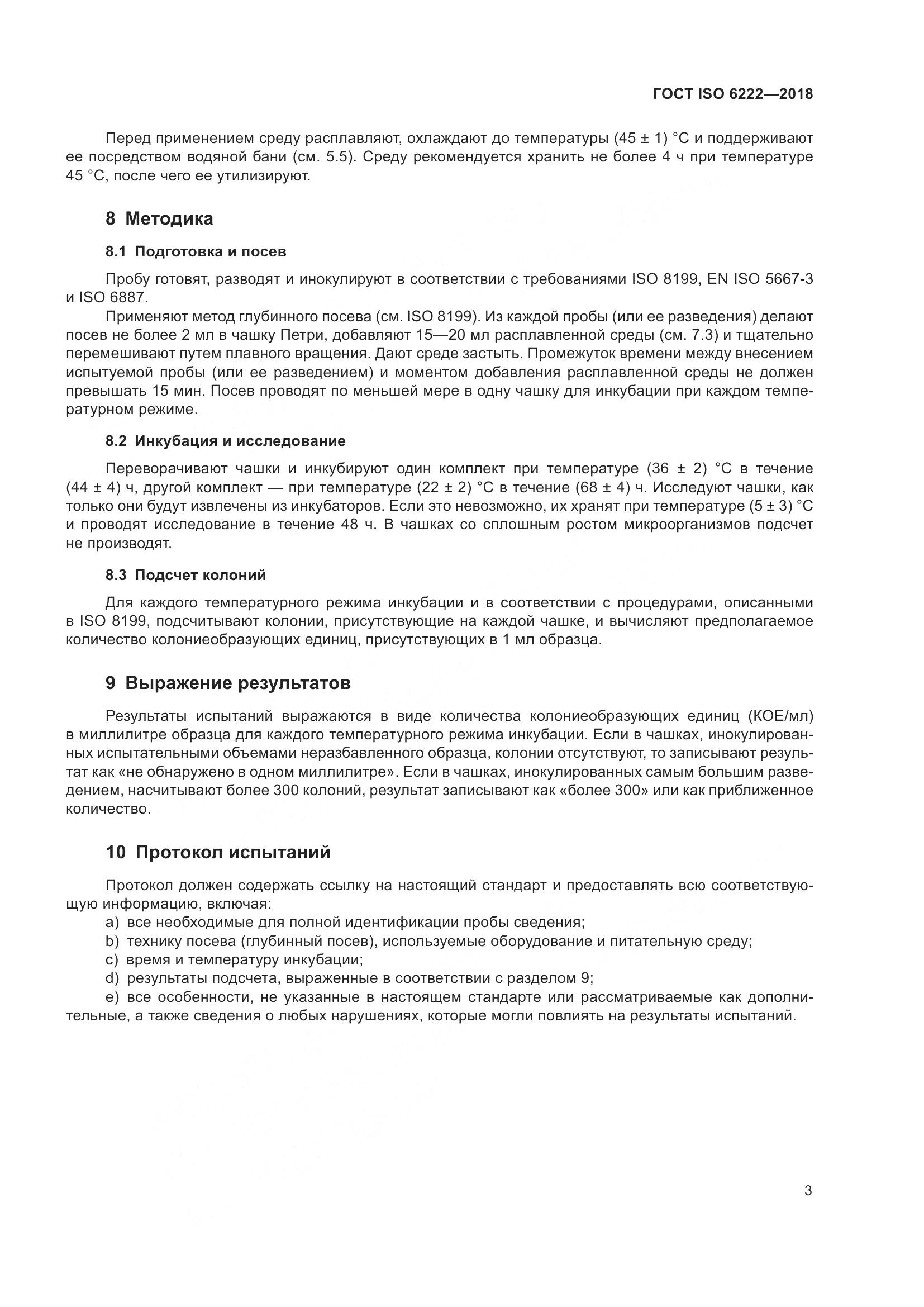 ГОСТ ISO 6222-2018, страница 8