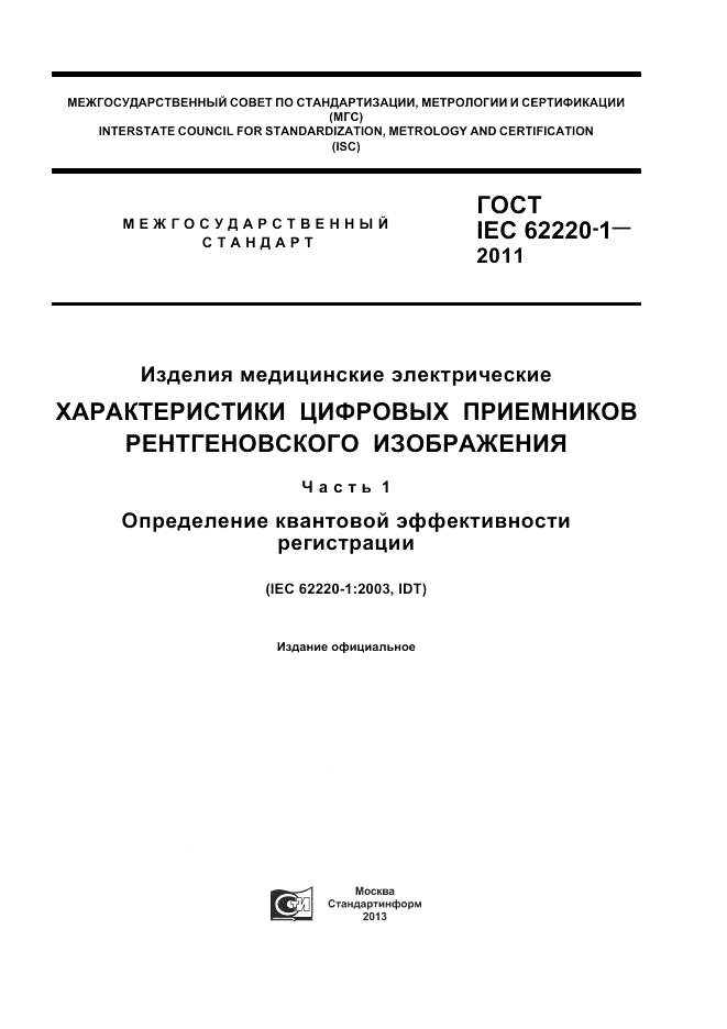 ГОСТ IEC 62220-1-2011, страница 1