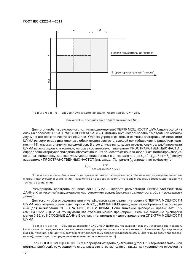 ГОСТ IEC 62220-1-2011, страница 16