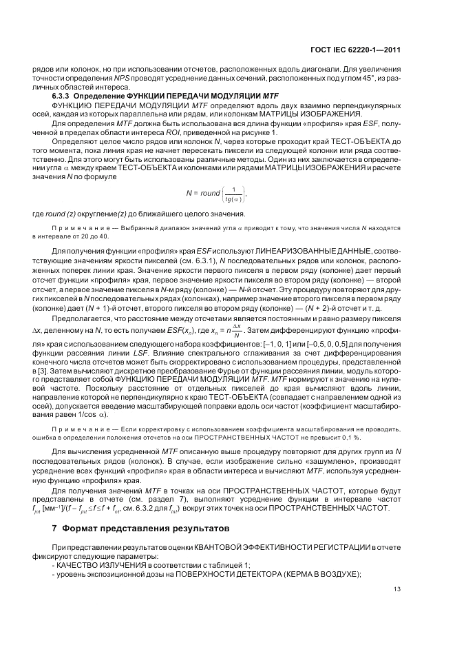 ГОСТ IEC 62220-1-2011, страница 17