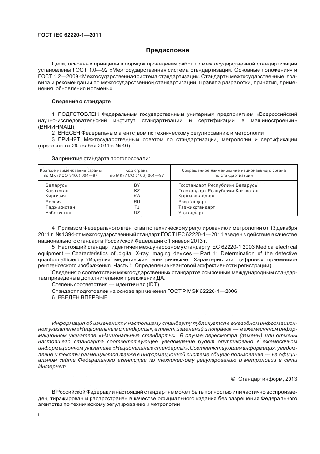 ГОСТ IEC 62220-1-2011, страница 2