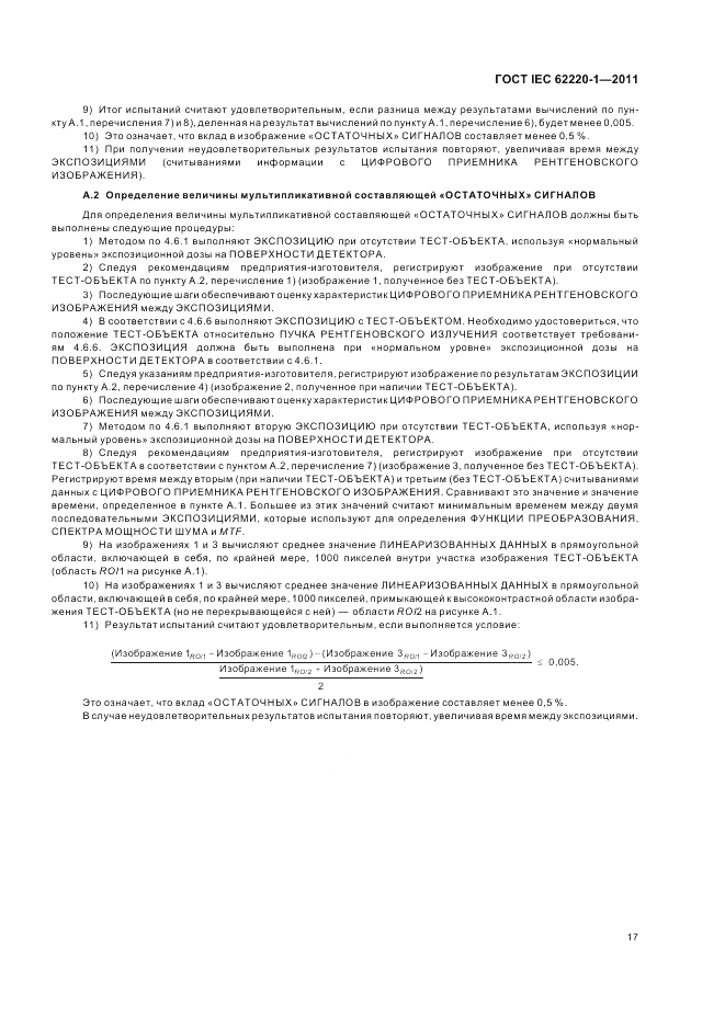 ГОСТ IEC 62220-1-2011, страница 21