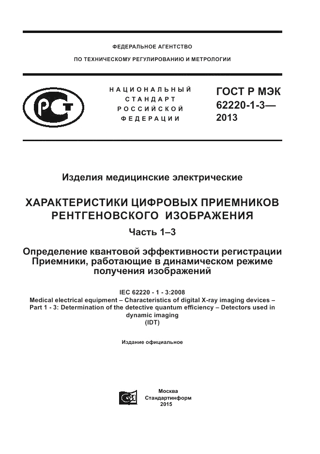 ГОСТ Р МЭК  62220-1-3-2013, страница 1
