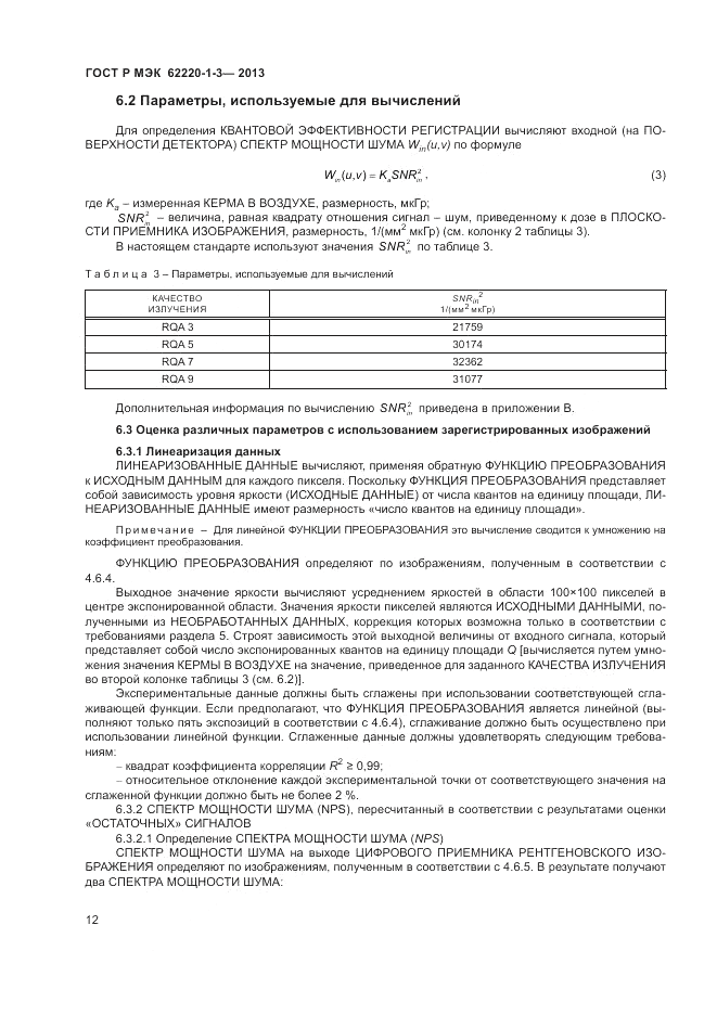 ГОСТ Р МЭК  62220-1-3-2013, страница 14
